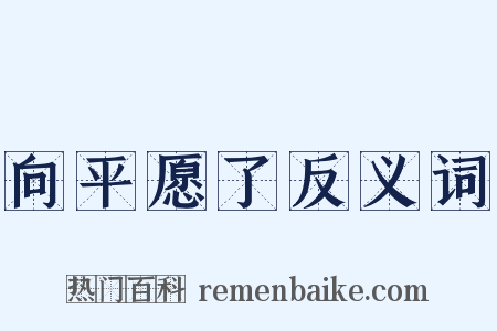 向平愿了反义词是什么意思的图片